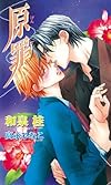 The Guilty Volume 2 (Yaoi novel): Original Sin