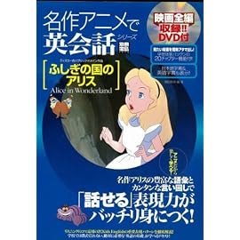 ふしぎの国のアリス (別冊宝島 1470 名作アニメで英会話シリーズ 1)