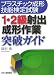 プラスチック成形技能検定試験 「1・2級射出成形作業」突破ガイド