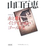 山口百恵 赤と青とイミテイション・ゴールドと (朝日文庫)