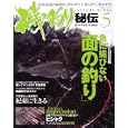 磯釣り秘伝 ＮＯ．５<br>海悠出版 編 <br>主婦と生活社<br>1365円<br>ISBN:9784391630770