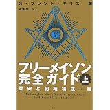 フリーメイソン完全ガイド〈上〉歴史と組織構成・編