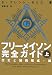フリーメイソン完全ガイド〈上〉歴史と組織構成・編