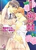 蜜の棘 凍る灼熱シリーズ (ガッシュ文庫)