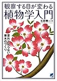 観察する目が変わる植物学入門