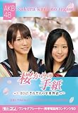 モバコン 「桜からの手紙~AKB48それぞれの卒業物語~」 高城亜樹&仲川遥香 MicroSD ZNSD-0105