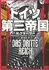 ドイツ第三帝国 (中公文庫)