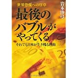 最後のバブルがやってくる それでも日本が生き残る理由 世界恐慌への序章