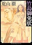 書評 竹島御免状 by siopop
