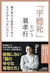「平穏死」という親孝行   ~親を幸せに看取るために子どもがすべき27のこと~