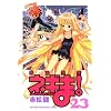 魔法先生ネギま! 23 (23) (少年マガジンコミックス)