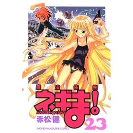 魔法先生ネギま! 23 (23) (少年マガジンコミックス)