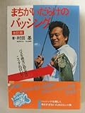 まちがいだらけのバッシング―バスを確実に釣るにはこうすればいい!