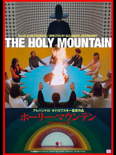 ホーリー・マウンテン(デジタルリマスター版)(字幕版) ホーリー・マウンテン(デジタルリマスター版)(字幕版)