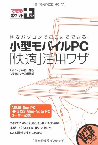 できるポケット+ 小型モバイルPC「快適」活用ワザ