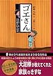 ゴエさん　大泥棒の長い約束