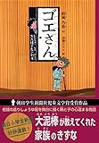 ゴエさん　大泥棒の長い約束