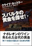スパルタの黄金を探せ!(下) (ソフトバンク文庫NV) 画像