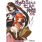オオカミさんと七人の仲間たち (電撃文庫)