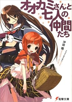オオカミさんと七人の仲間たち (電撃文庫)