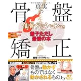 仙骨クッションつき 兼子ただし最後の本「真実の骨盤矯正」 (主婦の友生活シリーズ)