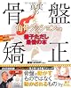 仙骨クッションつき 兼子ただし最後の本「真実の骨盤矯正」 (主婦の友生活シリーズ)