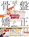 仙骨クッションつき 兼子ただし最後の本「真実の骨盤矯正」 (主婦の友生活シリーズ)