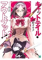 キャットテイル・アウトプット！ 3