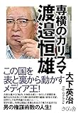 専横のカリスマ 渡邉恒雄 渡辺恒雄