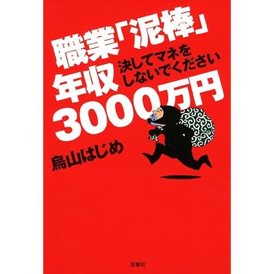 職業「泥棒」年収３０００万円（決してマネをしないでください）