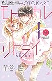 モトカレ←リトライ(4): フラワーコミックス