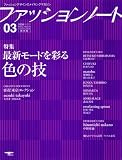 ファッションノート no.3 (2008)―ファッションデザインのメイキングマガジン (3) (SEIBUNDO Mook)/
