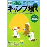 新版 関西キャンプ場ガイド