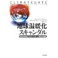 地球温暖化スキャンダル<br>スティーブン・モシャー著 トマス・フラー著 渡辺 正訳 <br>日本評論社<br>2310円<br>ISBN:9784535786523
