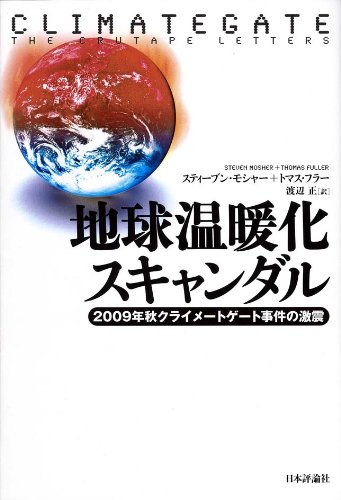 地球温暖化スキャンダル−2009年秋クライメートゲート事件の激震