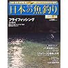 週刊 日本の魚釣り 2012年 5/16号 [分冊百科]