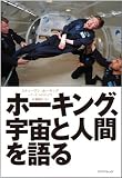 ホーキング、宇宙と人間を語る