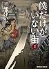 僕だけがいない街(2) (角川コミックス・エース)