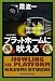 プラットホームに吠える (光文社文庫)