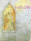 いばらひめ (グリム絵本) いばらひめ (グリム絵本)