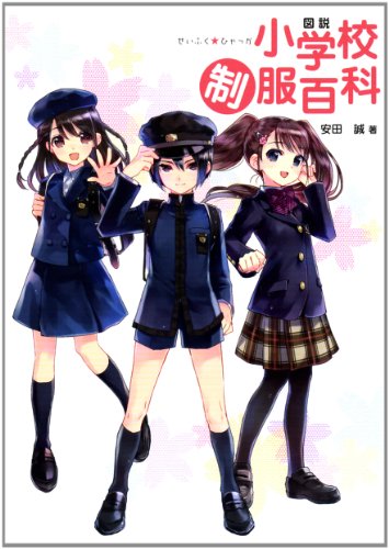 図説 小学校制服百科 (一般書籍)