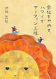 会社をやめて、ハワイでサーフィン三昧 会社をやめて、ハワイでサーフィン三昧