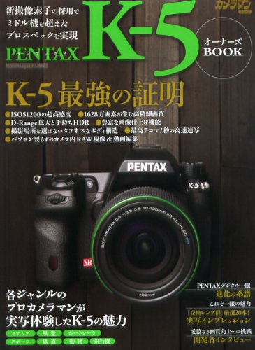 ペンタックス　Ｋ－５　オーナーズＢＯＯＫ (カメラマンシリーズ)