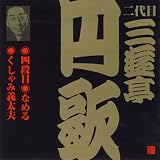 二代目 三遊亭円歌(3)