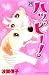 波間 信子: ハッピー! 29 (29) (Be・Loveコミックス)
