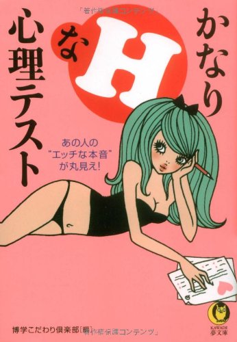 かなりHな心理テスト (KAWADE夢文庫)