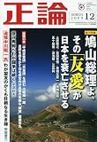 正論 2009年 12月号 [雑誌]