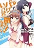 パパのいうことを聞きなさい! 9 (パパのいうことを聞きなさい! シリーズ) (集英社スーパーダッシュ文庫)