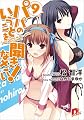 パパのいうことを聞きなさい! 9 (パパのいうことを聞きなさい! シリーズ) (集英社スーパーダッシュ文庫) パパのいうことを聞きなさい! 9 (パパのいうことを聞きなさい! シリーズ) (集英社スーパーダッシュ文庫)