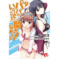 パパのいうことを聞きなさい! 9 (パパのいうことを聞きなさい! シリーズ) (集英社スーパーダッシュ文庫)